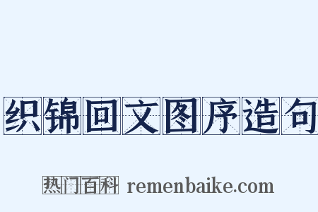 织锦回文图序造句是什么意思的图片